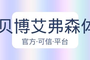 BB贝博艾弗森体育 配图