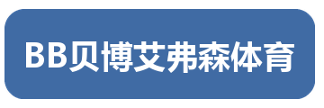 BB贝博艾弗森体育